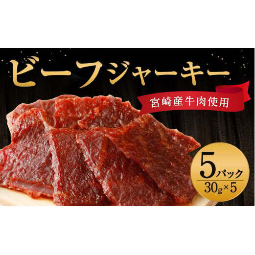 牛肉 おつまみ えびの高原 ビーフジャーキー セット 30g × 5パック 合計 150g  肉 人気 おすすめ お酒のお供 常温 珍味 甘くない おやつ 加工品 ギフト 贈り物 国産 九州 宮崎県 えびの市 送料無料