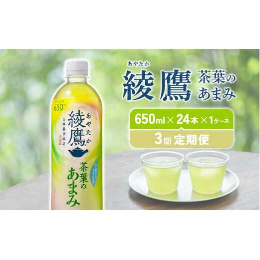 [3回定期便]綾鷹茶葉のあまみ (650ml×24本)×1ケースセット 玉露 水出し ペットボトル お茶 緑茶 コカ・コーラ 送料無料