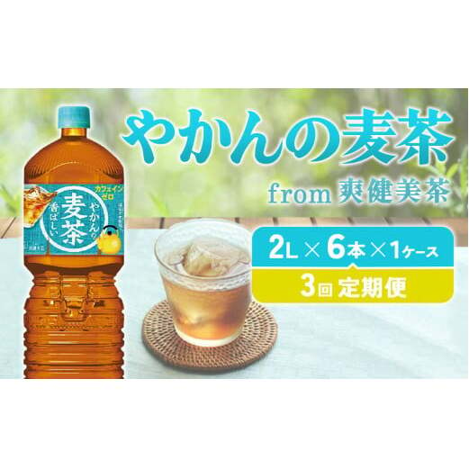 [3回定期便]やかんの麦茶 from 爽健美茶 PET 1ケース 2L×6本×3回[コカコーラ] 日本茶 お茶 麦茶 むぎ茶 ペットボトル カフェインゼロ ノンカフェイン 常温 10営業日程で発送 常温 送料無料 こども 美容 むくみ