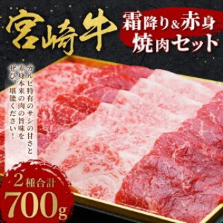 宮崎牛 切り落とし 霜降り ＆ 赤身 焼肉セット 700g カルビ モモ ウデ 赤身 国産牛 牛肉 お肉 冷凍 焼肉 焼き肉 BBQ バーベキュー 鉄板 ホットプレート ギフト 贈答用 贈り物 特別な日 誕生日 宮崎県 九州 送料無料 日本一 祝！宮崎牛は、史上初和牛オリンピック４大会連続内閣総理大臣賞受賞！