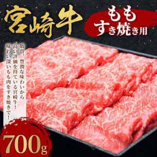 宮崎牛 切り落とし 牛肉 もも すき焼き用 700g モモ 赤身 国産牛 牛肉 お肉 スライス 冷凍 ギフト 贈答用 贈り物 特別な日 誕生日 宮崎県 九州 送料無料 日本一 祝！宮崎牛は、史上初和牛オリンピック４大会連続内閣総理大臣賞受賞！