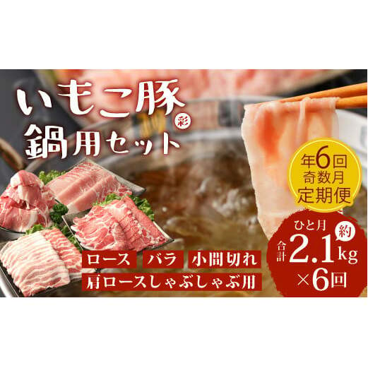 [定期便年6回/奇数月発送] いもこ豚(彩) 鍋用セット 2.1kg セット しゃぶしゃぶ ロース バラ モモ もも 豚肉 鍋 いもこ豚 セット 詰合せ 冷凍 宮崎県産 九州産 送料無料