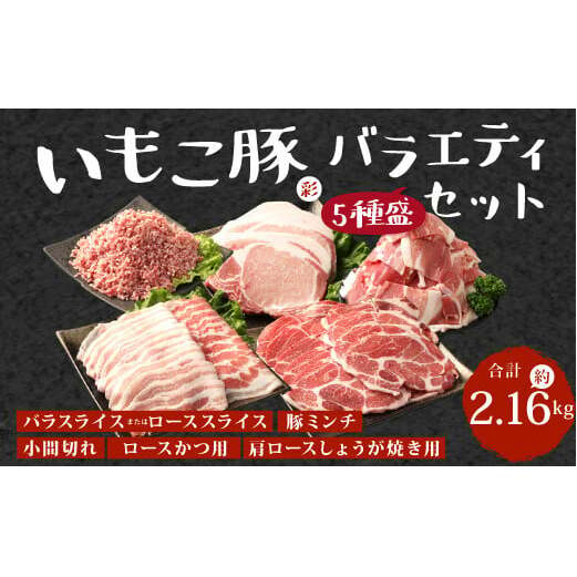 [訳あり]いもこ豚(彩) 5種盛り バラエティセット 合計2.16kg バラ バラ 小間切れ 細切れ こま切れ ロース 肩ロース しゃぶしゃぶ スライス 豚ミンチ 豚肉 いもこ豚 セット 詰合せ 生姜焼き 焼肉 サムギョプサル ポッサム 豚丼 とんかつ鉄板 ホットプレート パーティー 冷凍 宮崎県産 九州産 発送時期が選べる 送料無料