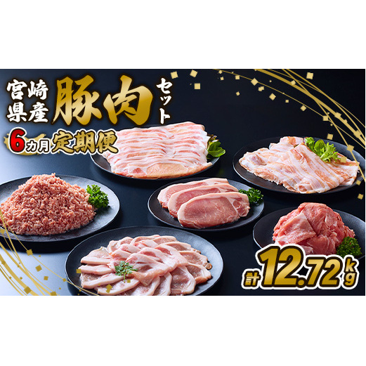 【6ヶ月定期便】宮崎県産 いもこ豚 月替わり定期便12.72kg 6回 毎月 お楽しみ 満喫 満足 堪能 セット しゃぶしゃぶ 切り落とし 小分け 豚 豚バラ ロース 肩ロース スライス 小間切れ 豚丼 しょうが焼き 国産 九州産 宮崎 ブランド 冷凍 送料無料