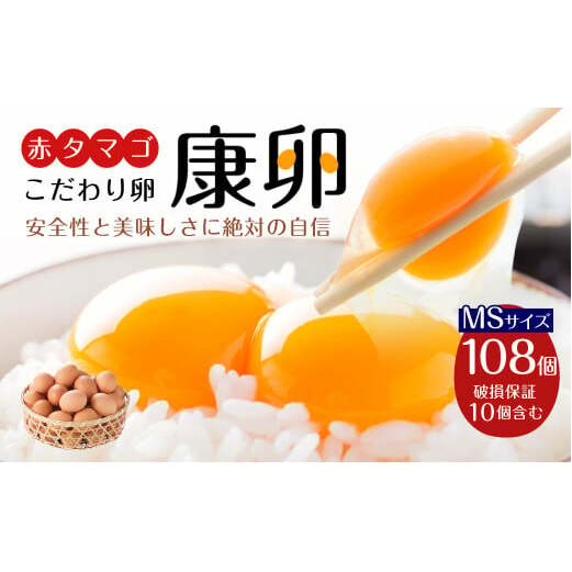 えびのの大自然で育ったこだわりタマゴ 康卵 108個 破損保証10個含む 赤 MSサイズ 卵 たまご 玉子 タマゴ 生卵 鶏卵 玉子焼き 卵焼き ゆで卵 ゆでたまご エッグ TKG 卵かけご飯 たまごかけごはん つまめる 鶏 国産 九州産 送料無料