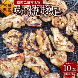 京町二日市 名物 味付 焼豚足 1本160g 10本 豚足 豚 屋台 冷蔵 とんそく お肉 豚肉 おつまみ 真空パック 国産 九州 「えびのブランド」認証産品 送料無料