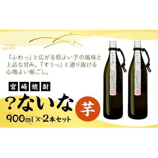 【宮崎焼酎】「？ないな」900ml×2本セット 芋焼酎  宮崎県産 霧島山のめぐみめぐる えびの市