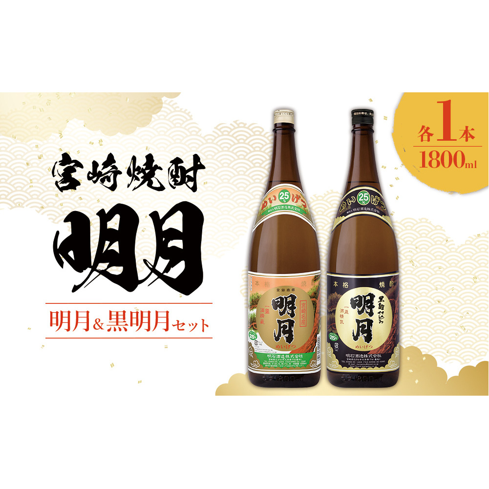 宮崎焼酎 明月 黒明月 1800ml 2本 セット 焼酎 芋焼酎 芋 お酒 瓶 宮崎県産 九州産 霧島山のめぐみめぐる えびの市 送料無料