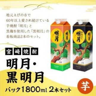  明月 黒明月 1800mlセット パック 1800ml 2本 セット 焼酎 芋焼酎 芋 お酒 宮崎県産 九州産 霧島山のめぐみめぐる えびの市 送料無料