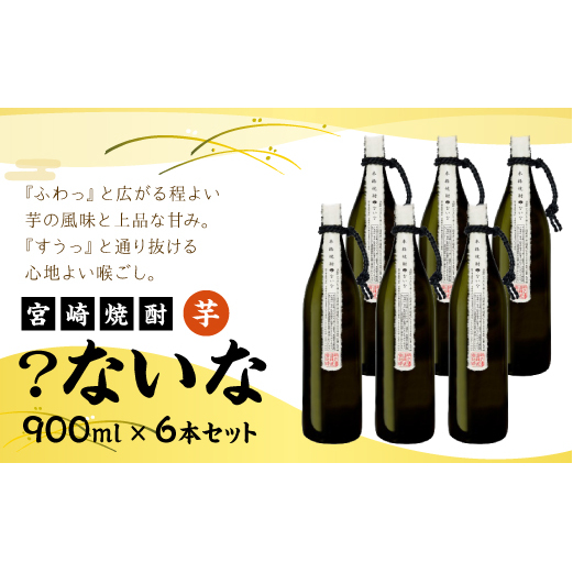 宮崎焼酎 ？ないな 900ml×6本 セット 焼酎 芋焼酎 芋 お酒 宮崎県産 九州産 霧島山のめぐみめぐる えびの市 送料無料