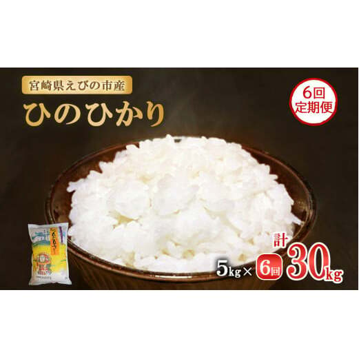 【令和7年産先行予約】【半年定期便】えびの産 ひのひかり 5kg×6ヶ月 合計 30kg 定期便 （2025年11月発送開始予定）米 お米 白米 ヒノヒカリ おにぎり お弁当 九州 宮崎県 特選米 冷めても美味しい 送料無料