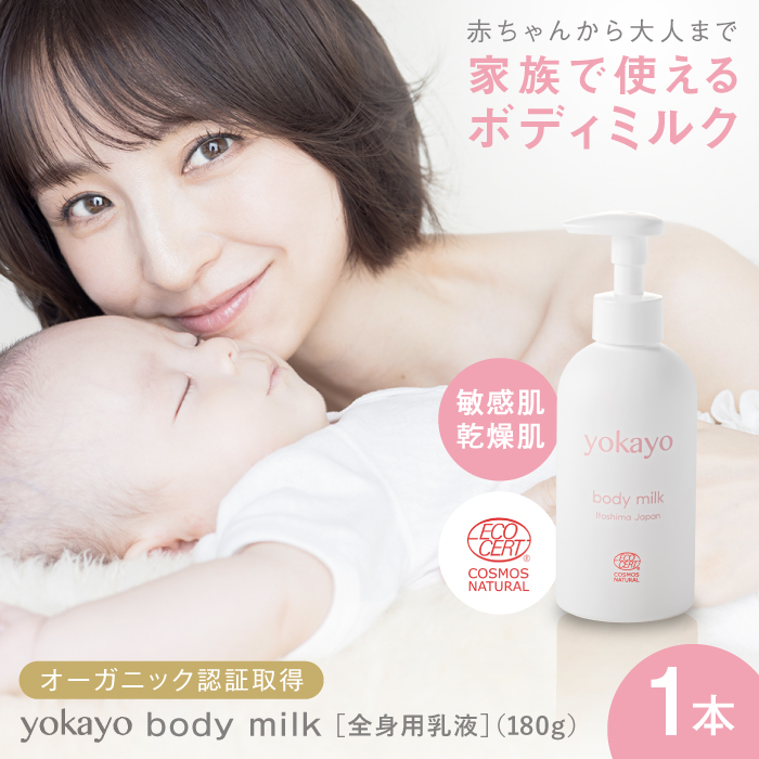 yokayo ボディミルク 糸島市 / 株式会社yokayo 乳液 ベビー [AZN001] ボディ用 からだ用 乳液 保湿 オーガニック スキンケア 低刺激 敏感肌 ベビー