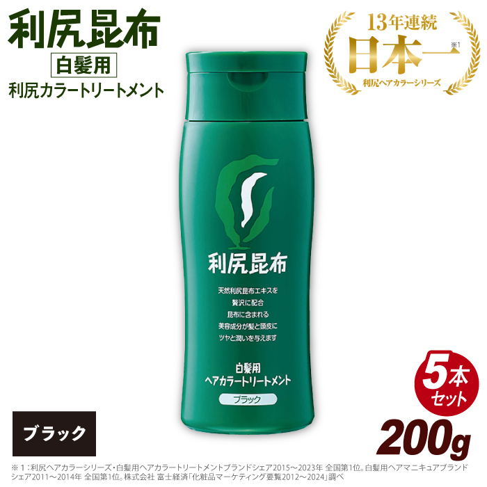 【5本入】利尻ヘアカラートリートメント ブラック 糸島市 / 株式会社ピュール [AZA033]