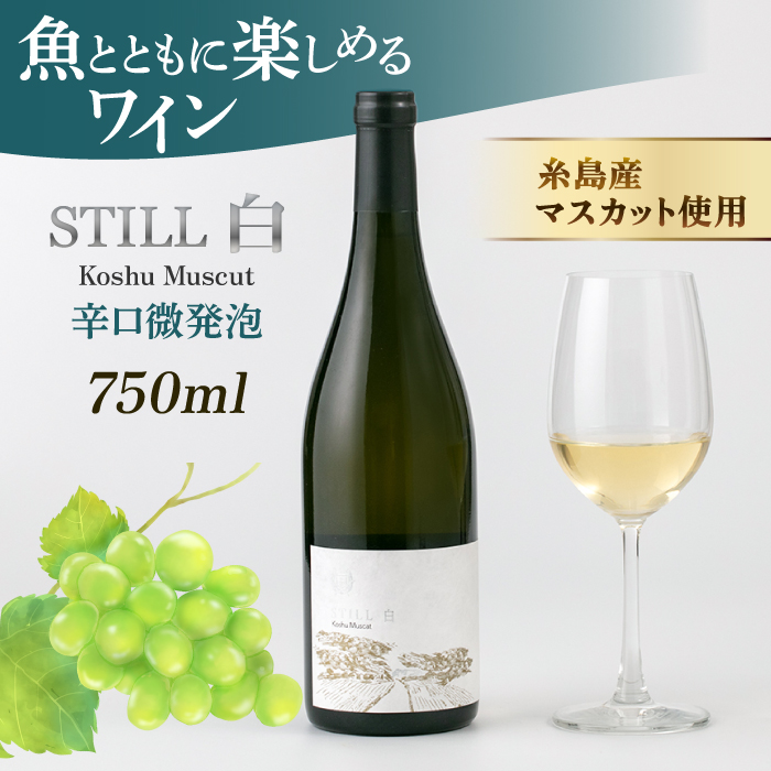 【糸島マスエワイナリ】STILL 白 Koshu Muscut 1本 糸島市 / いとしのいとしま [AEP001] 白ワイン 国産 ワイン 辛口 発泡 白 マスカット 甲州 魚介 糸島 ワイナリー