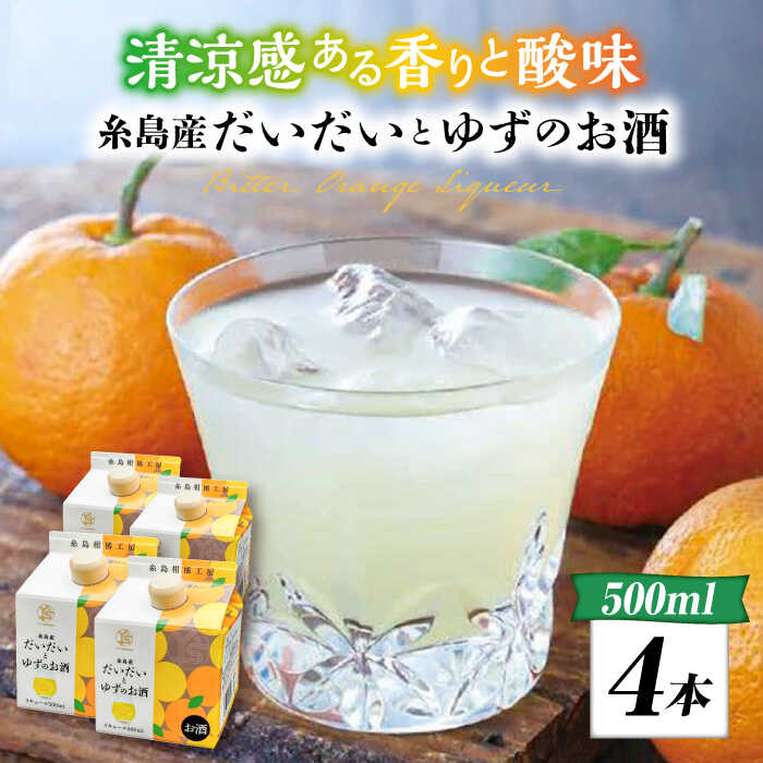 糸島産だいだいとゆずのお酒 500ml×4本セット 糸島市 / 山口食品工業株式会社 [ABI003] リキュール アルコール 柑橘系 糸島 チューハイ 炭酸割 水割り 果実