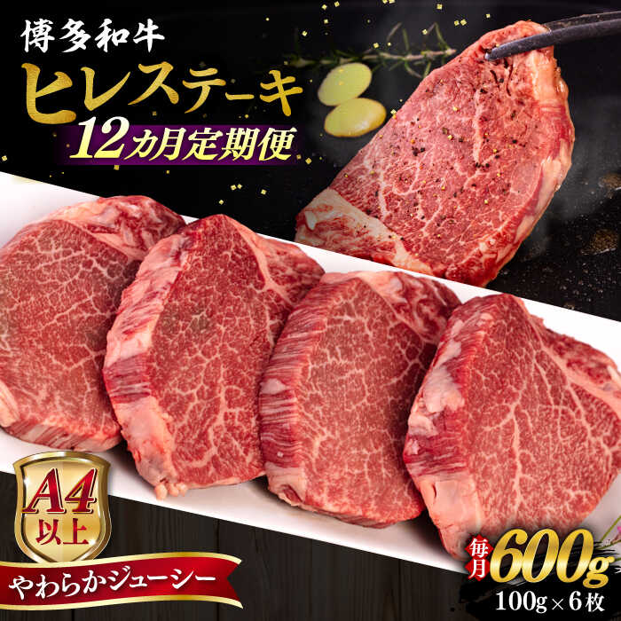 【全12回定期便】【A4/A5等級】博多和牛 ヒレステーキ 600g (100g×6枚) 糸島市 / ヒサダヤフーズ 黒毛和牛 牛肉 ヒレ肉  [AIA089] ステーキ ヒレ ヒレ肉 フィレ 牛肉 赤身 黒毛和牛 国産 博多 和牛 おすすめ