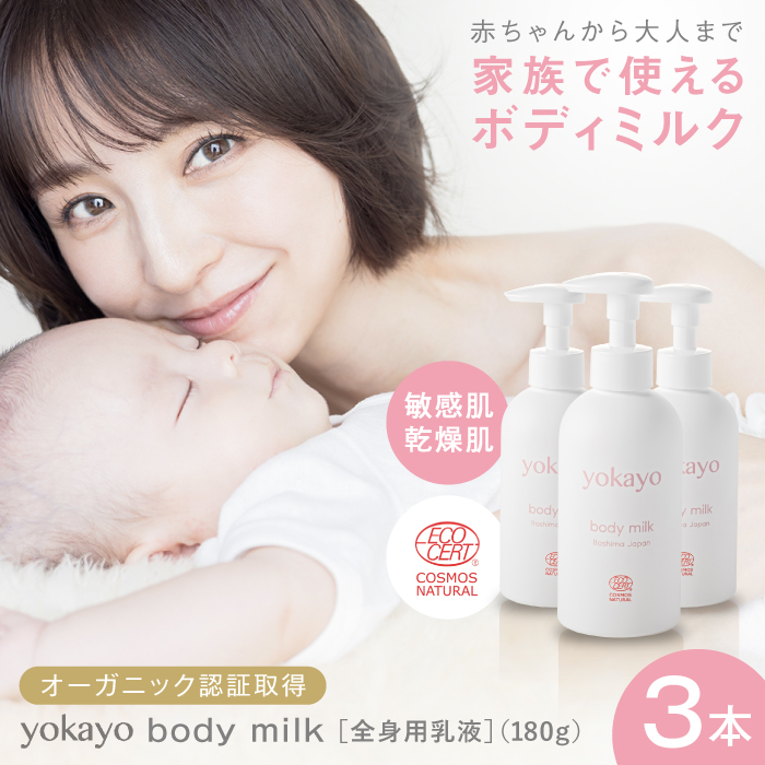 yokayo ボディミルク 3本セット 糸島市 / 株式会社yokayo 乳液 ベビー [AZN005] ボディ用 からだ用 乳液 保湿 オーガニック スキンケア 低刺激 敏感肌用