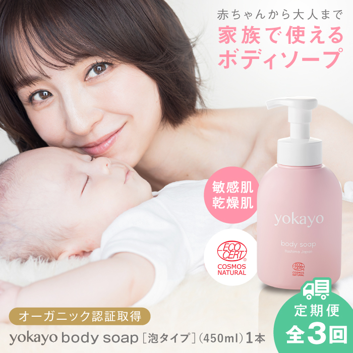 【全3回定期便】yokayo ボディソープ 糸島市 / 株式会社yokayo ベビーソープ 石けん [AZN007] ボディ用 からだ用 石鹸 保湿 オーガニック スキンケア 低刺激 敏感肌用