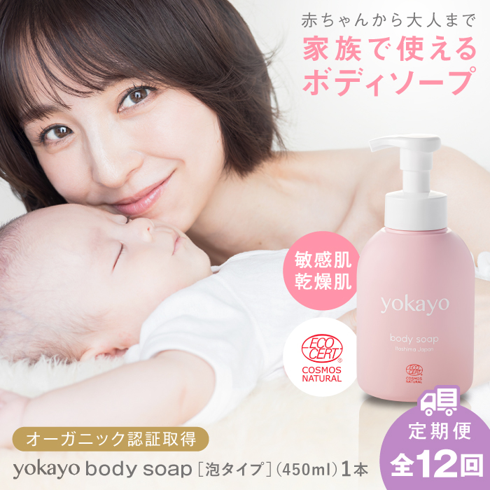 【全12回定期便】yokayo ボディソープ 糸島市 / 株式会社yokayo ベビーソープ 石けん [AZN009] ボディ用 からだ用 石鹸 保湿 オーガニック スキンケア 低刺激 敏感肌用