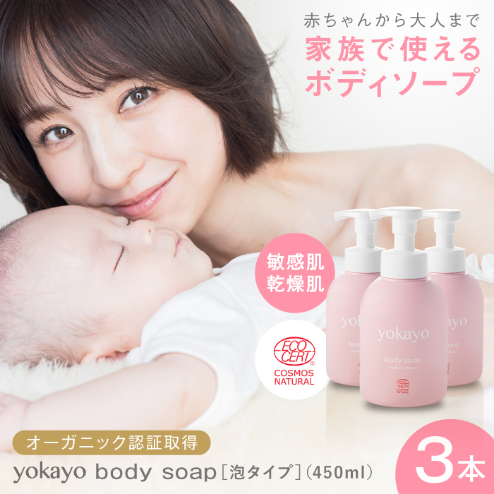 yokayo ボディソープ 3本セット 糸島市 / 株式会社yokayo ベビーソープ 石けん [AZN010] ボディ用 からだ用 石鹸 保湿 オーガニック スキンケア 低刺激 敏感肌用