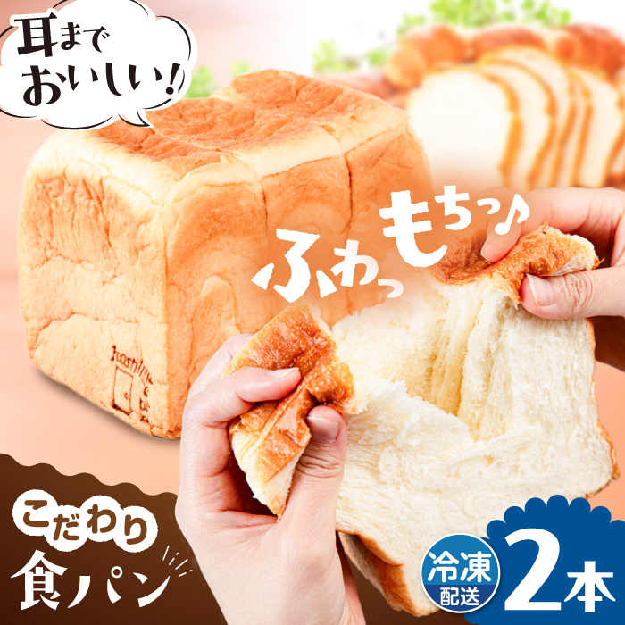 トーストが美味しい！【冷凍】こだわり 食パン 2本 (プレーン)  糸島市 / 糸島食ぱんや [AAP002]