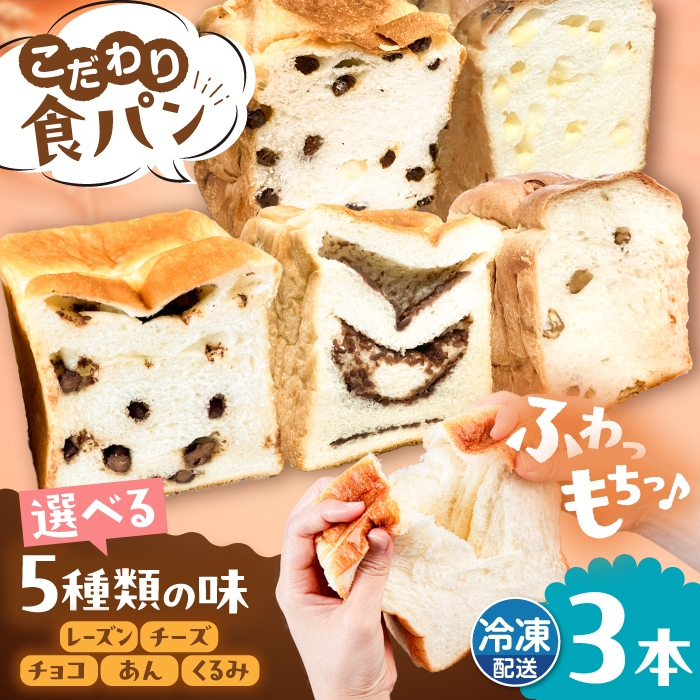 トーストが美味しい！【冷凍】こだわり 食パン 3本 (選べる味 5種)  糸島市 / 糸島食ぱんや [AAP008]