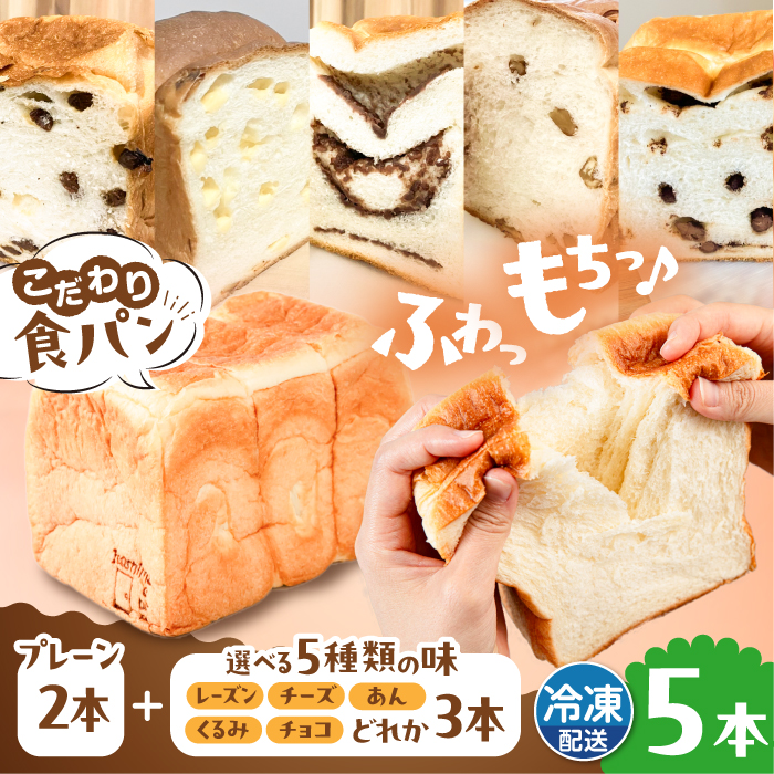 トーストが美味しい！【冷凍】こだわり 食パン 5本 (プレーン 2本 + 選べる味 3本) 糸島市 / 糸島食ぱんや [AAP012]