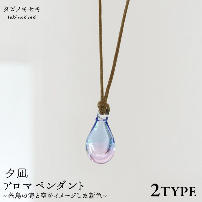 アロマペンダント 限定カラー 夕凪 糸島市 / タビノキセキ　アクセサリー/ペンダント/ガラスアクセサリー [ADB042] アクセサリー アロマ ペンダント ガラス ハンドメイド