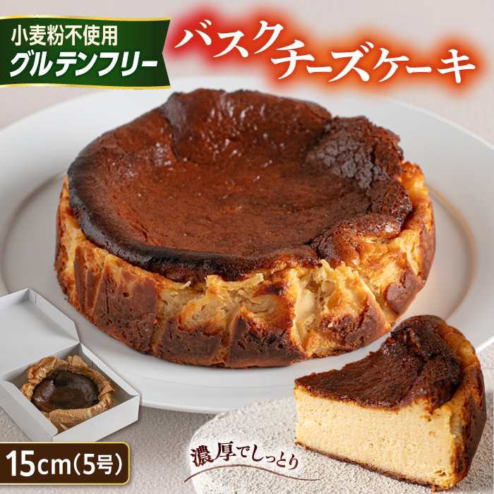 【グルテンフリー 米粉スイーツ】 バスクチーズケーキ プレーン 1ホール 糸島市 / イトオカシ。 [AHP002] バスク チーズケーキ グルテンフリー 小麦粉不使用 おやつ スイーツ ケーキ