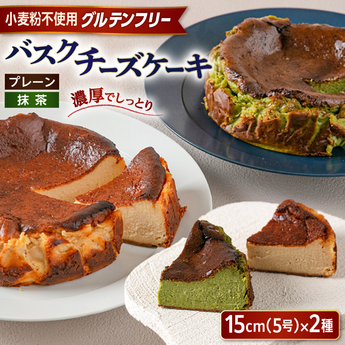 【グルテンフリー 米粉スイーツ】 バスクチーズケーキ 2種 (プレーン/抹茶) 糸島市 / イトオカシ。 [AHP004] バスク チーズケーキ グルテンフリー 小麦粉不使用 おやつ スイーツ ケーキ