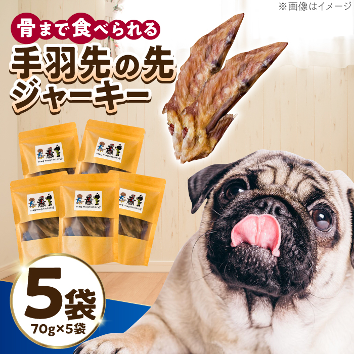 わんこのおやつ（犬）無添加手づくり 手羽先の先ジャーキー5袋 糸島市 / mogmog factory [AXO002]