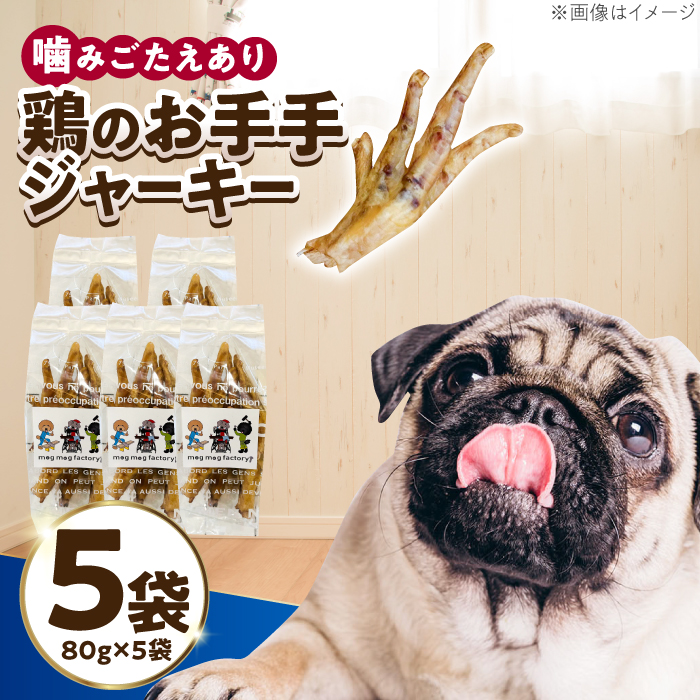 わんこのおやつ（犬）無添加手づくり 鶏のお手手（モミジ）ジャーキー5袋 糸島市 / mogmog factory [AXO003]