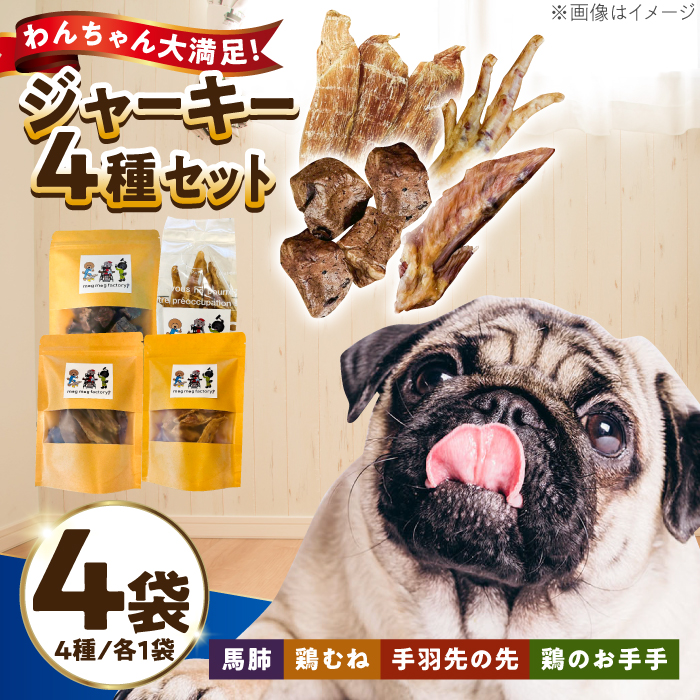 わんこのおやつ（犬）無添加手づくり 4種詰め合わせセット 糸島市 / mogmog factory [AXO005]