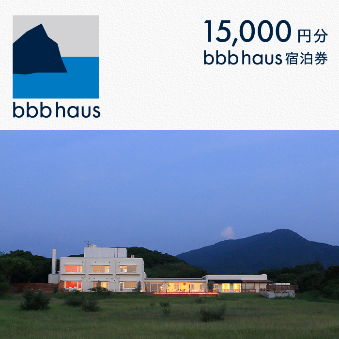 bbb haus 宿泊ギフト券 15,000円分 糸島市 / ウィークス [AJM002] 宿泊 ホテル ゲストハウス 糸島 スリービーハウス チケット
