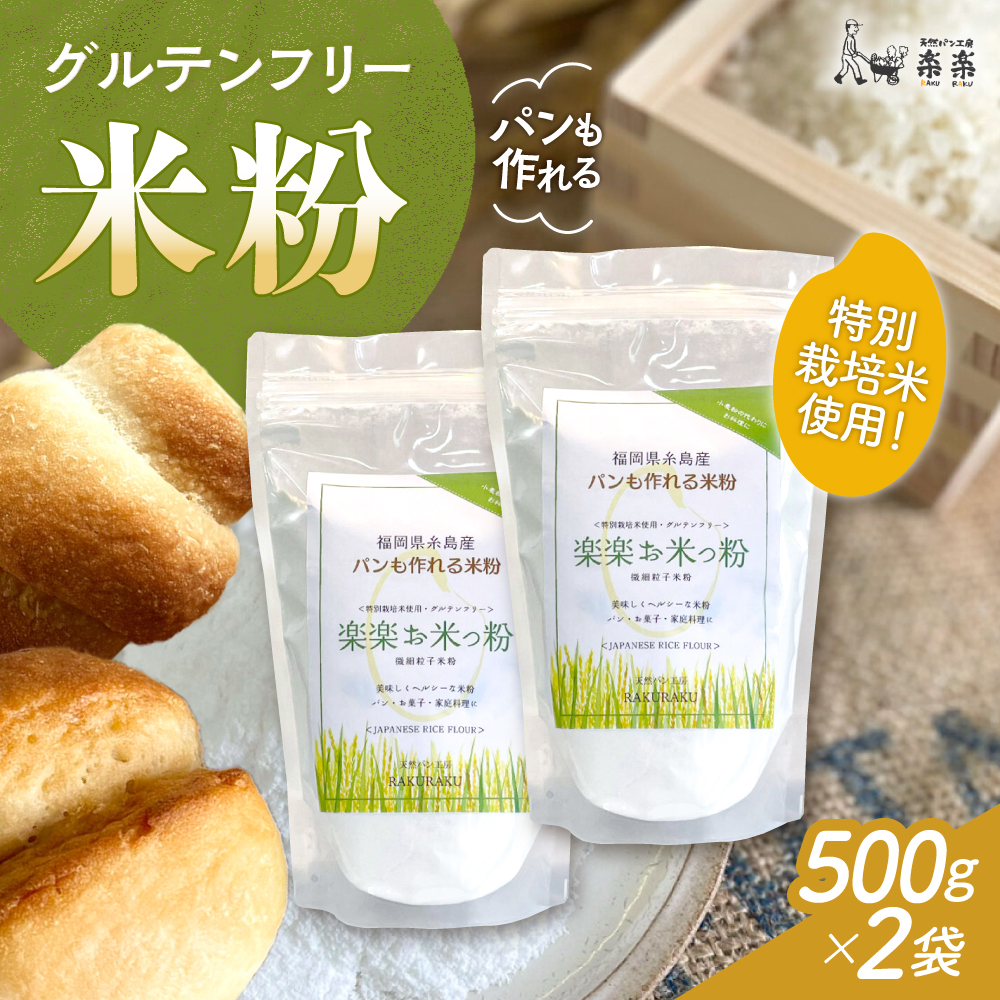 特別栽培米使用 楽楽お米っ粉 500g×2袋 糸島市 / 天然パン工房楽楽　【いとしまごころ】　米粉 グルテンフリー [AVC072] 米 米粉 米粉パン 国産 国内産 グルテンフリー アレルギー ホームベーカリー