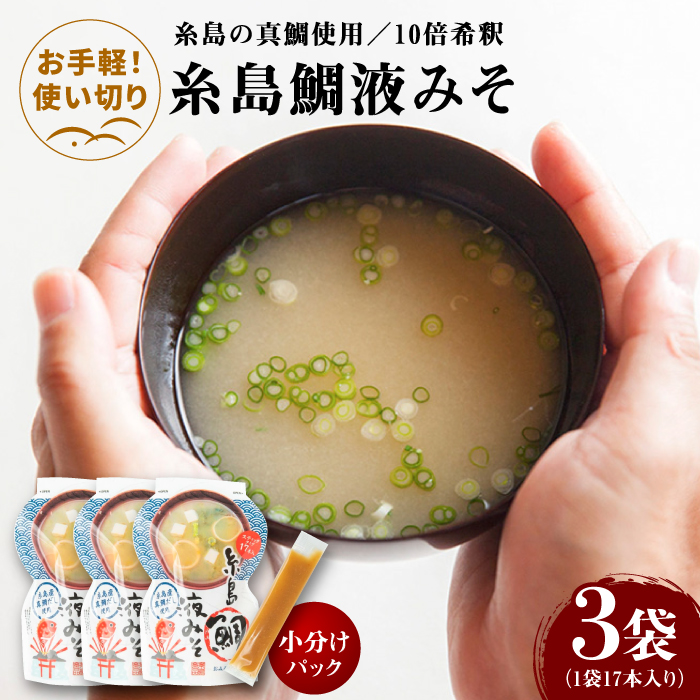 【お手軽】 糸島鯛液みそ 小分けパック 15g×17本 3個セット 糸島市 / 糸島食品 味噌汁 みそ汁 [ABE046] 味噌 鯛 液体みそ 朝食 無添加 朝食 真鯛 味噌 みそしる みそ汁 小分け