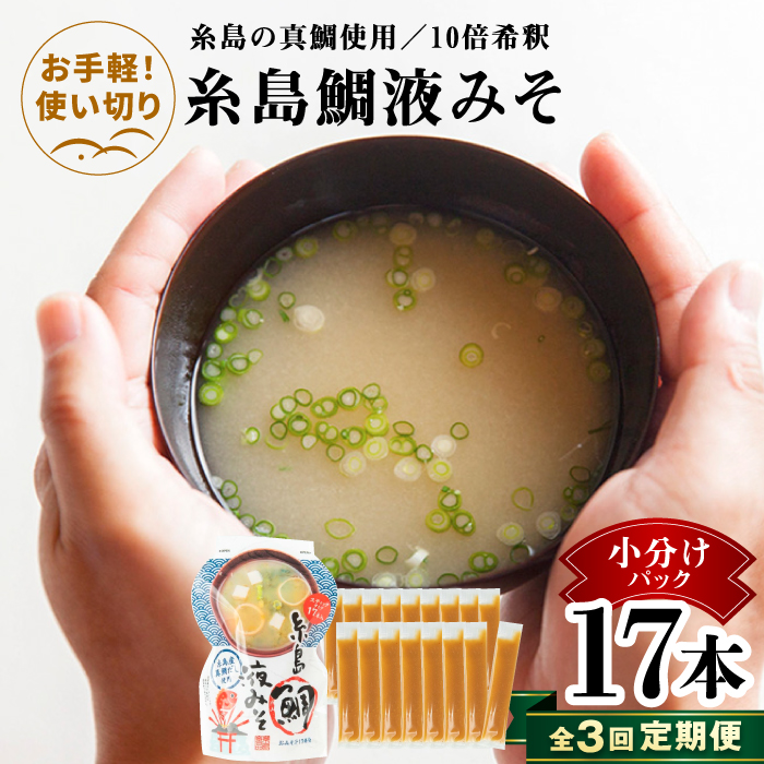 【全3回定期便】【お手軽】 糸島鯛液みそ 小分けパック 15g×17本 糸島市 / 糸島食品 味噌汁 みそ汁 [ABE049] 味噌 鯛 液体みそ 朝食 無添加 朝食 真鯛 味噌 みそしる みそ汁 小分け