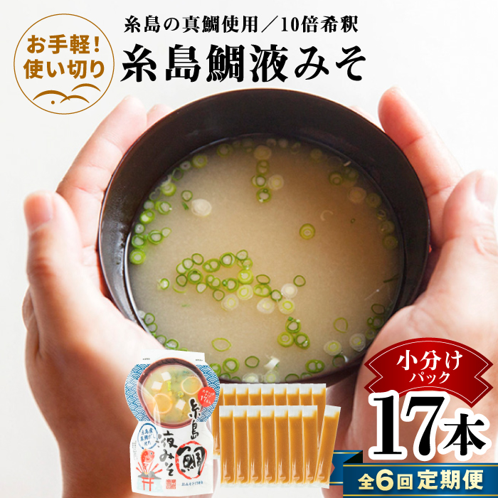 【全6回定期便】【お手軽】 糸島鯛液みそ 小分けパック 15g×17本 糸島市 / 糸島食品 味噌汁 みそ汁 [ABE050] 味噌 鯛 液体みそ 朝食 無添加 朝食 真鯛 味噌 みそしる みそ汁 小分け