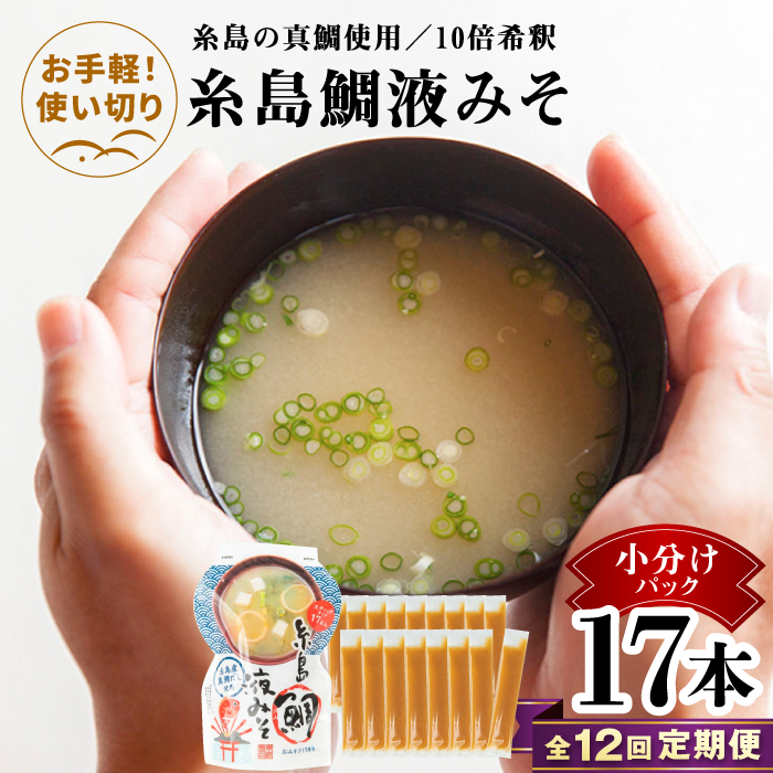 【全12回定期便】【お手軽】 糸島鯛液みそ 小分けパック 15g×17本 糸島市 / 糸島食品 味噌汁 みそ汁 [ABE051] 味噌 鯛 液体みそ 朝食 無添加 朝食 真鯛 味噌 みそしる みそ汁 小分け