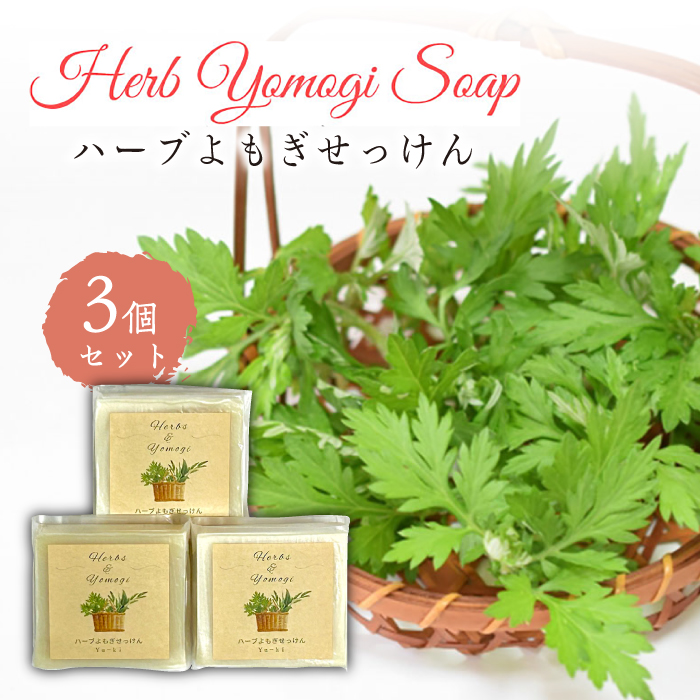 ハーブ よもぎ せっけん 3個セット 固形石鹸 糸島市 / Yu-ki [AHJ022] 石鹸 せっけん 洗顔 洗顔料 スキンケア ハーブ 保湿