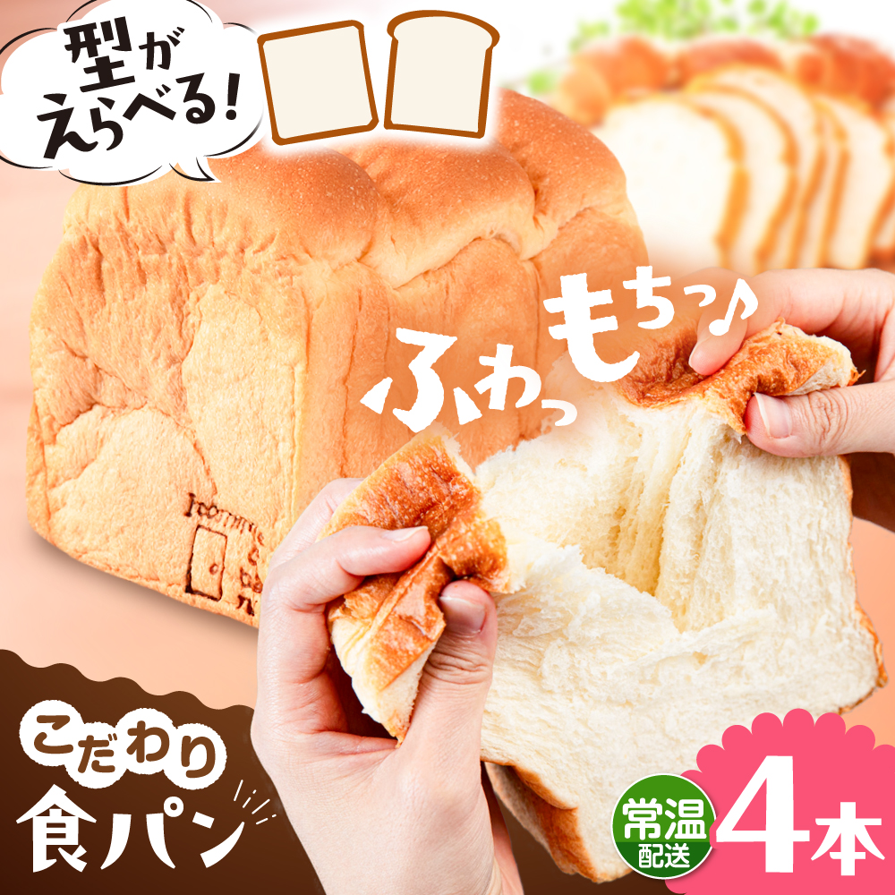 トーストが美味しい！【常温】こだわり 食パン 5本 (プレーン)  角型 山型 糸島市 / 糸島食ぱんや [AAP017] [AAP017] パン 食パン ブレッド トースト 卵不使用 離乳食 マーガリン不使用 無添加