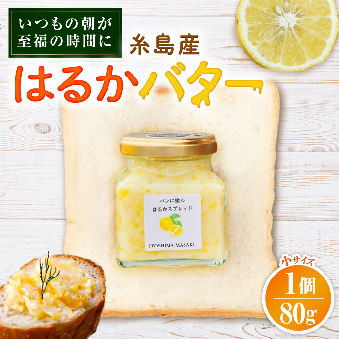 はるかバター 小 1個 糸島市 / 糸島正キ  みかん ジャム クリーム [AQA059] バター フルーツバター はるか みかん ジャム かわいい ギフト 贈り物