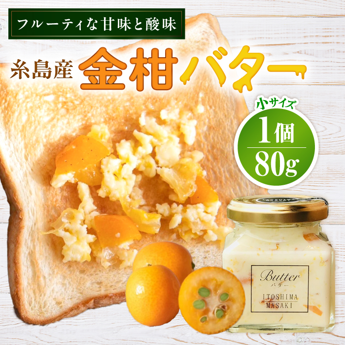 金柑バター 小 1個 糸島市 / 糸島正キ きんかん ジャム クリーム [AQA061] バター フルーツバター きんかん 金柑 ジャム かわいい ギフト 贈り物