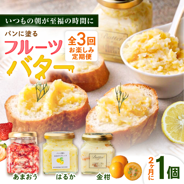 【全3回定期便/2ヶ月に1回】お楽しみ定期便 フルーツバター大1個 糸島市 / 糸島正キ ジャム クリーム 果物 [AQA065] バター フルーツバター フルーツ 果物 いちご あまおう みかん 金柑