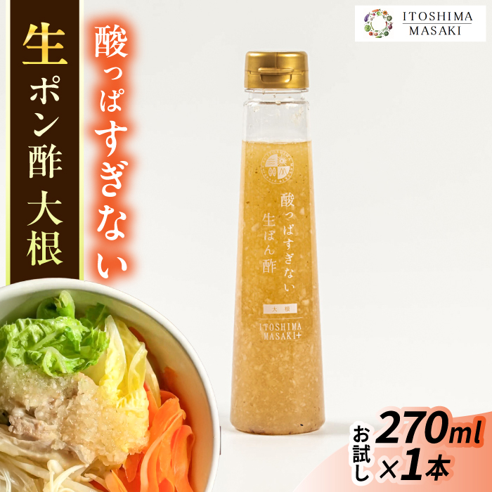 【お試し用】酸っぱすぎない生ポン酢 大根 1本 糸島市 / 糸島正キ ぽん酢 [AQA075]