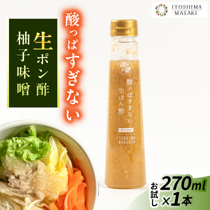 【お試し用】酸っぱすぎない生ポン酢 ゆず味噌 1本 糸島市 / 糸島正キ ぽん酢 [AQA076]