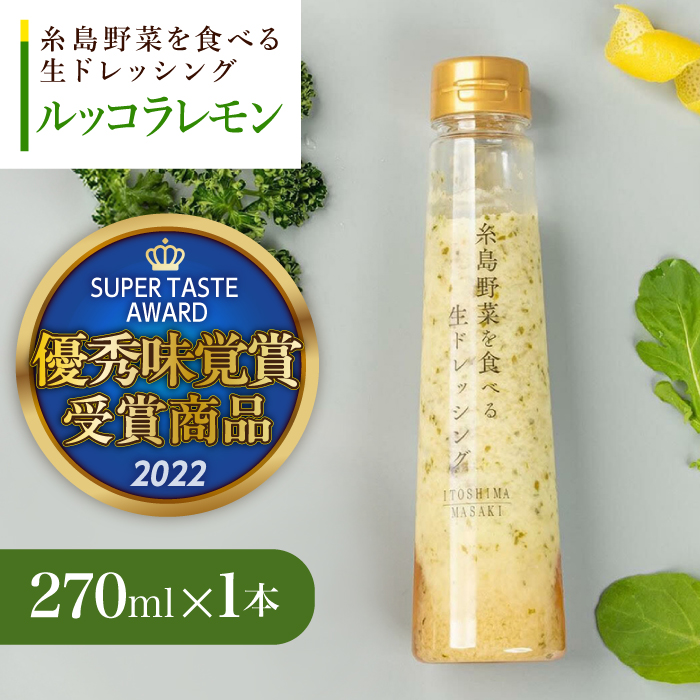 【お試し用】優秀味覚賞受賞 糸島野菜を食べる生ドレッシング ルッコラレモン 1本 糸島市 / 糸島正キ [AQA080]