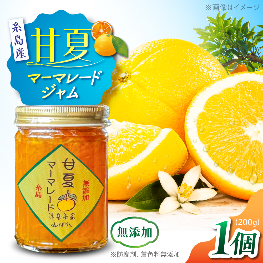 料亭「浮岳茶寮」の甘夏マーマレードジャム 1個 / 糸島市 / 合資会社アコート / ジャム パン [AAK004] 甘夏 ジャム パン 朝食 無添加 レモン 炭酸水 クラッカー マーマレード