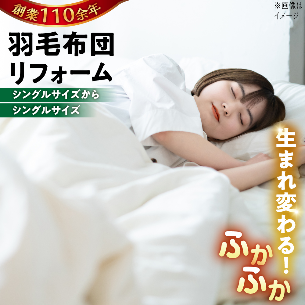 羽毛布団 リフォーム 打ち直し 【シングルサイズからシングルサイズ】 糸島市 / くじめ屋 [ADP001] 布団 リフォーム クリーニング 羽毛布団 お手入れ 打ち直し 足し羽毛