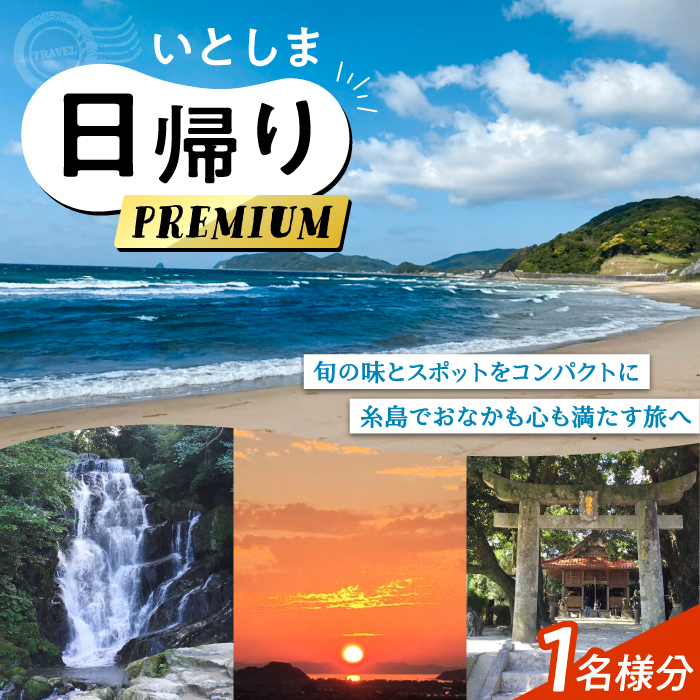いとしま日帰りプレミアム 1名様分 糸島市 / VISIT九州 [ASO001]バスツアー 旅行 日帰り 買い物 カフェ 食事 記念日 誕生日 ギフト